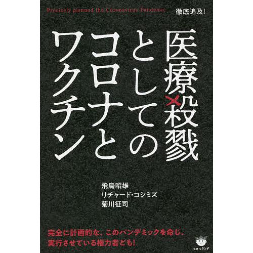 医療殺戮としてのコロナとワクチン Precisely planned the Coronavirus...