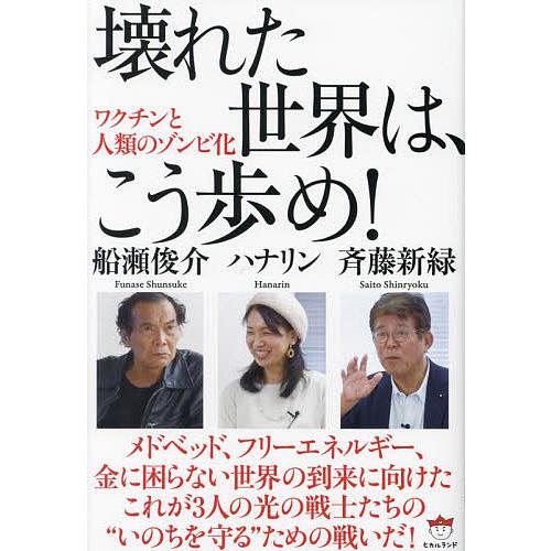 壊れた世界は、こう歩め! ワクチンと人類のゾンビ化/船瀬俊介/ハナリン/斉藤新緑