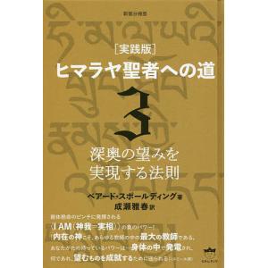 ヒマラヤ聖者への道 実践版 3 新装分冊版/ベアード・スポールディング/成瀬雅春