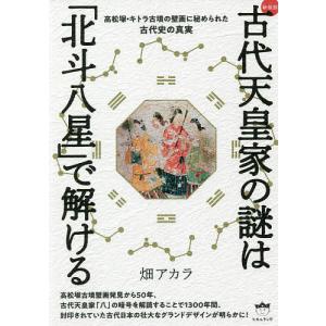 古代天皇家の謎はで解ける 高松塚 キトラ古墳の壁画に秘められた古代史の真実 新装版/畑アカラ