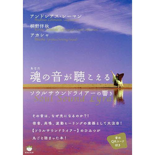 魂(あなた)の音が聴こえる ソウルサウンドライアーの響き/アンドレアス・レーマン/桐野伴秋/アカシャ