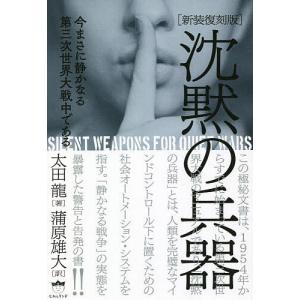 沈黙の兵器　今まさに静かなる第三次世界大戦中である　新装復刻版/太田龍/蒲原雄大