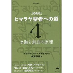 ヒマラヤ聖者への道 実践版 4 新装分冊版/ベアード・スポールディング/成瀬雅春