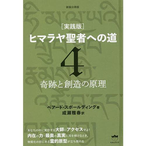 ヒマラヤ聖者への道 実践版 4 新装分冊版/ベアード・スポールディング/成瀬雅春