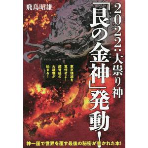 ２０２２：大祟り神「艮の金神」発動！　東京壊滅を覚悟せよ！超弩級の大破壊が始まる！/飛鳥昭雄