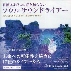 世界はまだこの音を知らない ソウルサウンドライアー SOUL SOUND LYRA：Unknown Sound