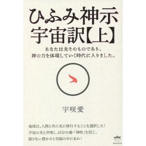 ひふみ神示宇宙訳 上/宇咲愛