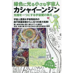 緑色に光る小さな宇宙人カシャイーンジン 光闇を一つにする宇宙愛の教え/Miかえる