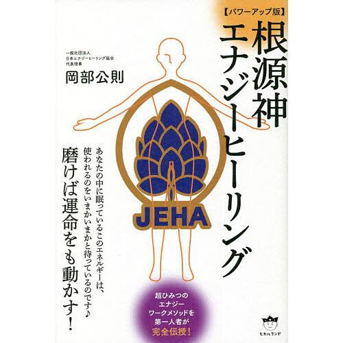 根源神エナジーヒーリング 磨けば運命をも動かす!/岡部公則