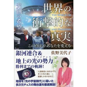 世界の衝撃的な真実 /佐野美代子