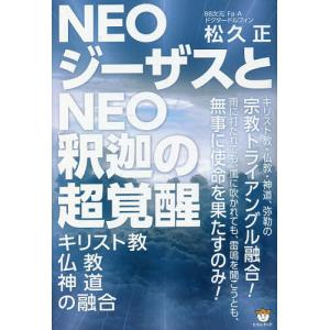 NEOジーザスとNEO釈迦の超覚醒 キリスト教 仏教 神道の融合/松久正