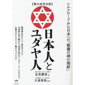 日本人とユダヤ人/永見憲吾/久保有政