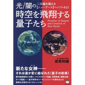 時空を飛翔する量子たち/岩尾和雄