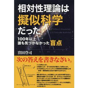 相対性理論は擬似科学だった/窪田登司