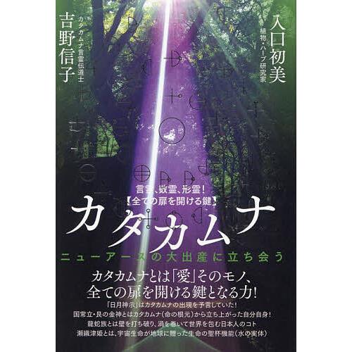 言霊、数霊、形霊!〈全ての扉を開ける鍵〉カタカムナ ニューアースの大出産に立ち会う/吉野信子/入口初...