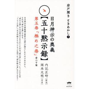 〔予約〕日月神示の奥義〈五十黙示録〉 第5巻/内記正時/岡本天明｜boox