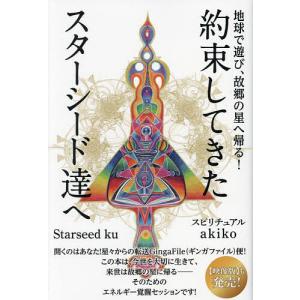 約束してきたスターシード達へ 地球で遊び、故郷の星へ帰る!/Starseedku/スピリチュアルakiko｜boox