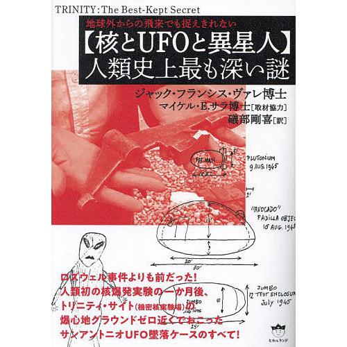 〈核とUFOと異星人〉人類史上最も深い謎 地球外からの飛来でも捉えきれない/ジャック・フランシス・ヴ...