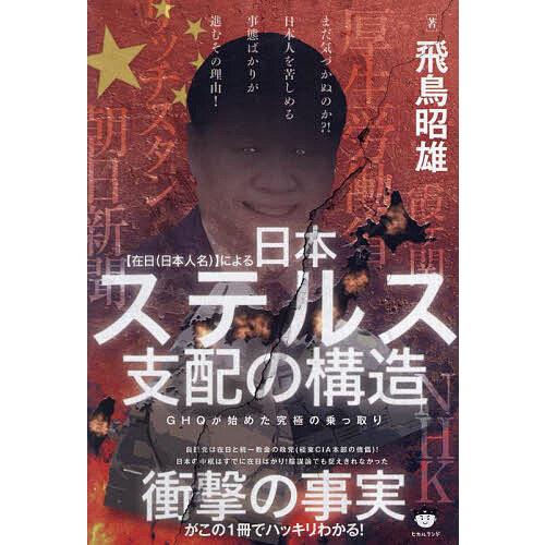 〈在日〈日本人名〉〉による日本ステルス支配の構造 GHQが始めた究極の乗っ取り/飛鳥昭雄
