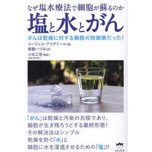 塩と水とがん なぜ塩水療法で細胞が蘇るのか/ユージェル・アイデミール/斎藤いづみ｜boox