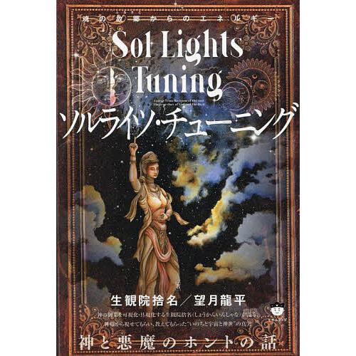 ソルライツ・チューニング 魂の故郷からのエネルギー 神と悪魔のホントの話/生観院捨名/望月龍平