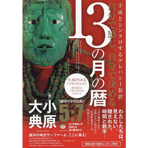 自分で感じ、自分で決める13の月の暦 宇宙とシンクロするテレパシー装置 銀河の時空サーファーよ、ここ...