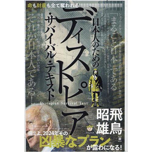 ディストピア・サバイバル・テキスト 命も財産も全て奪われる日本人のための 備えよ、2024年その凶暴...