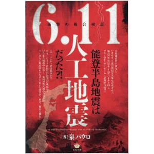 〔予約〕能登半島地震は6.11人工地震だった?! 衝撃の複合検証/泉パウロ｜boox