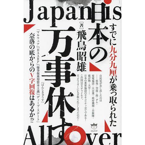 日本の万事休す すでに九分九厘が乗っ取られた 奈落の底からのV字回復はあるか!?/飛鳥昭雄