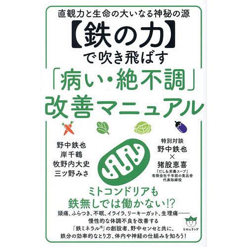 〈鉄の力〉で吹き飛ばす「病い・絶不調」改善マニュアル 直観力と生命の大いなる神秘の源/野中鉄也