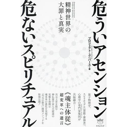 危ういアセンション危ないスピリチュアル 精神世界の大罪と真実 《魂主体従》超変革への遺言/プロジェク...
