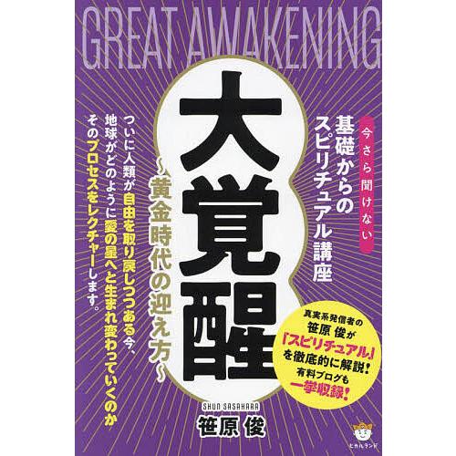 大覚醒 今さら聞けない基礎からのスピリチュアル講座 黄金時代の迎え方/笹原俊