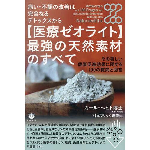 〈医療ゼオライト〉最強の天然素材のすべて 病い・不調の改善は完全なるデトックスから その著しい健康促...