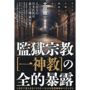 監獄宗教〈一神教〉の全的暴露 すべての人類よ、家畜人となれ! これがご主人さま(マスター)による空前絶後のペテンだ!!/太田龍