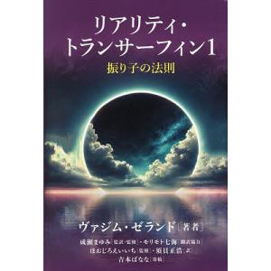 リアリティ・トランサーフィン 振り子の法則 1/ヴァジム・ゼランド/成瀬まゆみ/・監修ほおじろえいいち