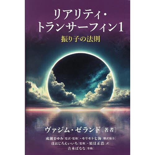 リアリティ・トランサーフィン 振り子の法則 1/ヴァジム・ゼランド/成瀬まゆみ/・監修ほおじろえいい...