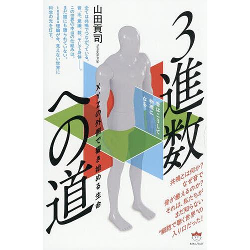 3進数への道 音はこうして物理になる XYZの外側で響き始める生命/山田貢司