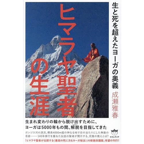 ヒマラヤ聖者の生涯 生と死を超えたヨーガの奥義/成瀬雅春