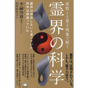 霊界の科学 虚数iと量子現象で解く 霊界は存在しないと言っていた科学は間違っていた/李嗣【ツン】/田村田佳子