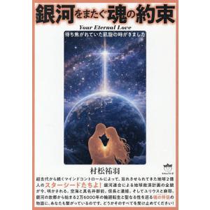 銀河をまたぐ魂の約束 Your Eternal Love 待ち焦がれていた凱旋の時がきました/村松祐羽