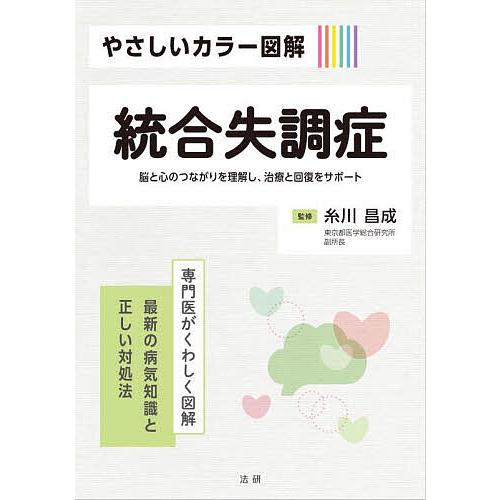 やさしいカラー図解統合失調症 脳と心のつながりを理解し、治療と回復をサポート/糸川昌成