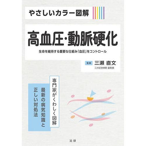 やさしいカラー図解高血圧・動脈硬化 生命を維持する重要な仕組み「血圧」をコントロール/三瀬直文