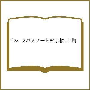 ’23 ツバメノートA4手帳 上期
