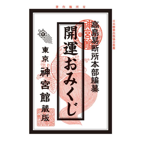 神宮館百彩暦 令和7年/神宮館編集部/高島易断所本部