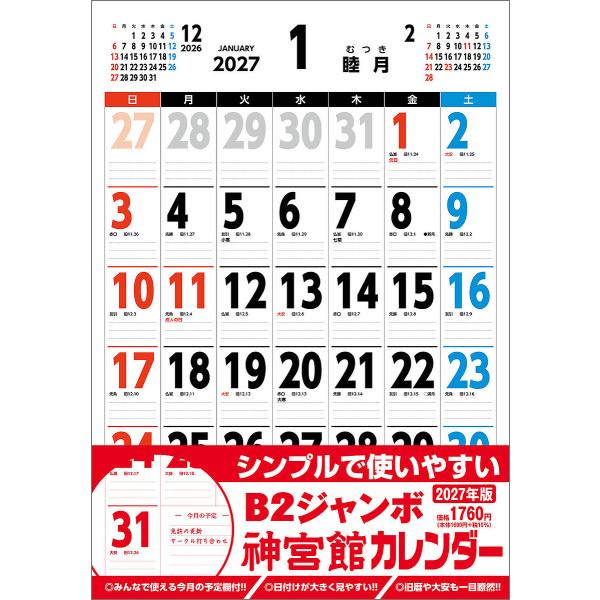 〔予約〕B2ジャンボ神宮館カレンダー2027
