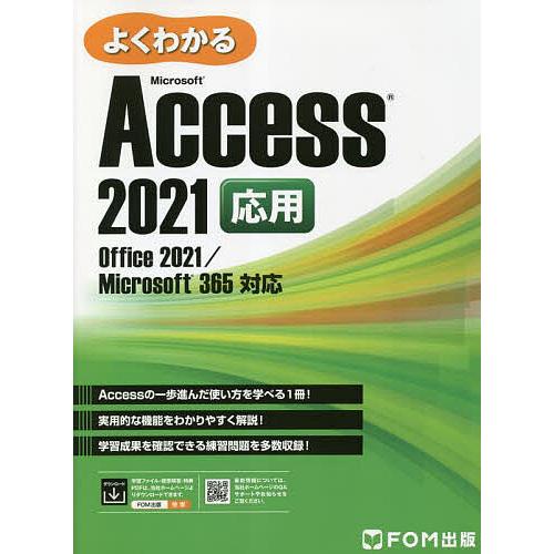 よくわかるMicrosoft Access 2021応用/富士通ラーニングメディア