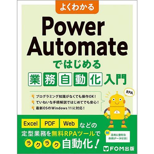 よくわかるPower Automateではじめる業務自動化入門/富士通ラーニングメディア
