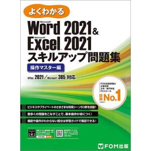 よくわかるMicrosoft Word 2021 & Microsoft Excel 2021スキルアップ問題集 操作マスター編｜boox