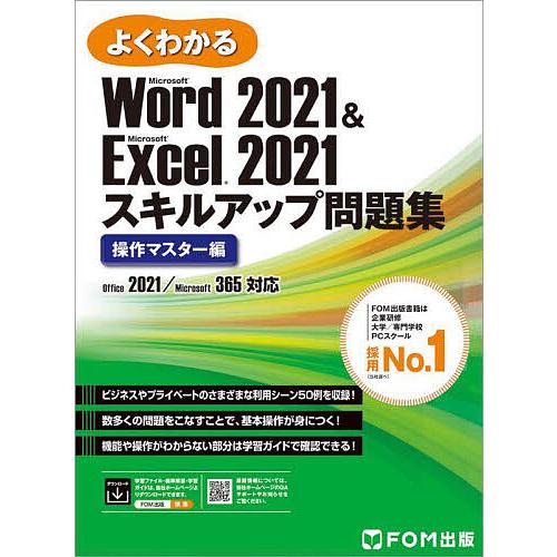 よくわかるMicrosoft Word 2021 &amp; Microsoft Excel 2021スキル...