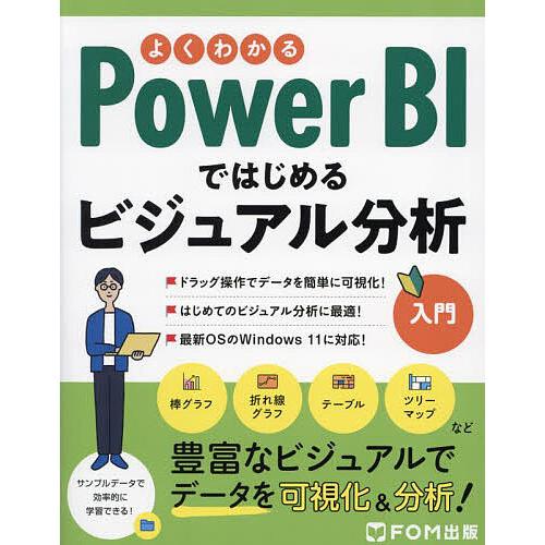 よくわかるPower BIではじめるビジュアル分析入門/富士通ラーニングメディア